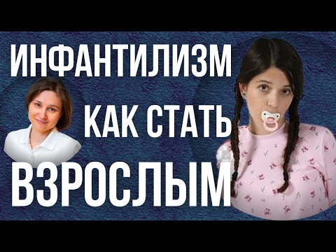 Видео: Как избавиться от инфантильности.