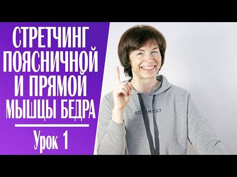 Видео: #231 Стретчинг поясничной и прямой мышцы бедра. Урок 1.