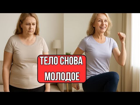 Видео: Упражнения для Женщин 50+ / Как ПОДТЯНУТЬ тело и вернуть МОЛОДОСТЬ за 10 минут в день.