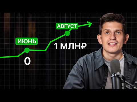 Видео: Как с нуля выйти на 1 млн₽ за лето?