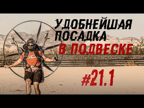 Видео: Усадка и выход из подвески | Лекции о парамоторах Часть 21.1