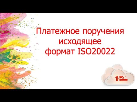 Видео: Платежное поручение исходящие ISO 20022 в 1С с 11 ноября 2024 года