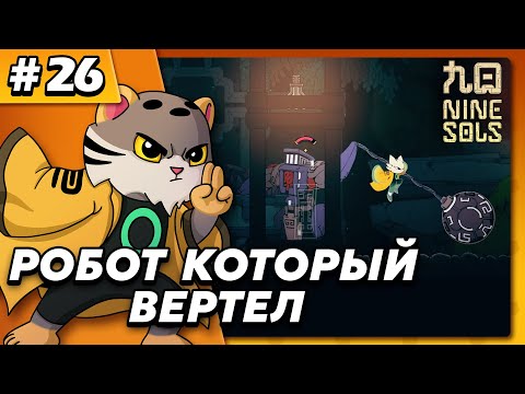 Видео: Робот который вертел - Nine Sols #26 - Прохождение