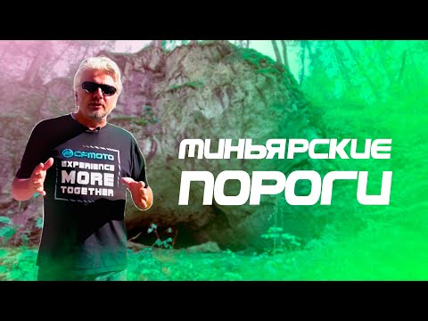 Видео: В поисках Миньярских порогов | За порогом