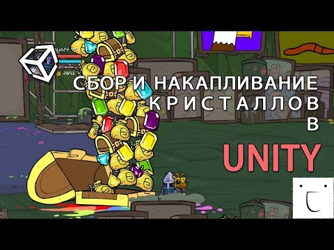 Видео: Сбор и накапливание кристаллов в Unity