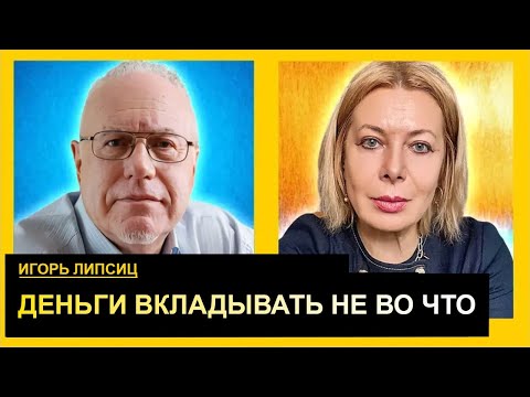 Видео: Россия в режиме концлагеря, нефтяная игла сломалась. Игорь Липсиц