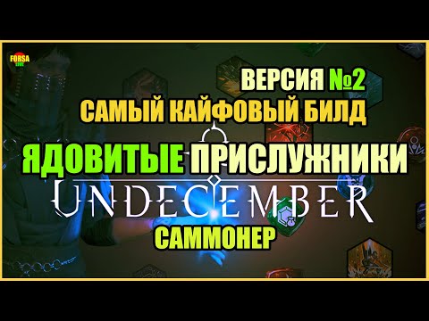 Видео: [ Гайд v.2 ] FORSA Summoner Poison minions | Ядовитые прислужники | Саммонер | Undecember
