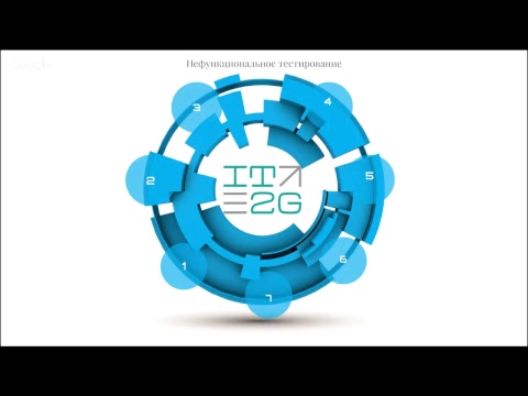 Видео: Нефункциональное тестирование