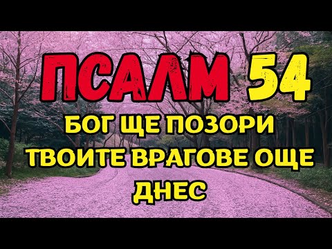 Видео: ВРАГЪТ НАПЛАНИРА, НО БОГ ЩЕ ТЕ ЗАЩИТИ – Псалм 54 за Сутринта