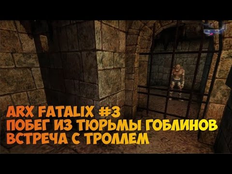 Видео: Arx Fatalix крутая RPG  прохождение часть 2 Тюрьма гоблинов. Пещеры. Троль Грю