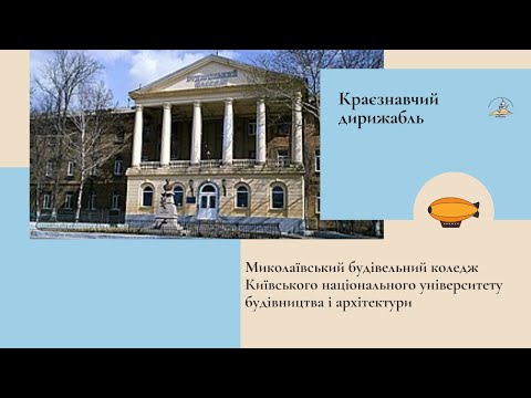 Видео: Заклади-ювіляри 2024 року. Миколаївський будівельний коледж КНУБА