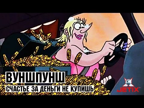 Видео: Вуншпунш - 39 Серия (Счастье за деньги не купишь)