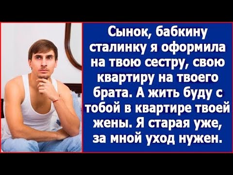 Видео: Сынок, все имущество я оформила на твоих брата и сестру, а жить буду в квартире твоей жены
