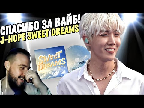 Видео: Реакция на "J-HOPE - SWEET DREAMS" | Я начинаю его любить!