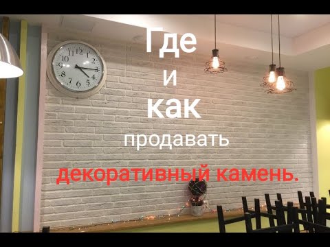 Видео: Где и как продавать декоративный камень.