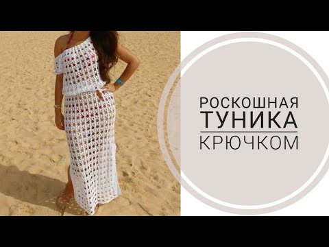 Видео: 💥РОСКОШНЫЙ 🔥узор для туники крючком!Crochet tunic#knitting#CROCHETTUNIKA