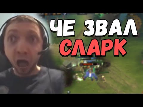 Видео: АСМР ДОТА 2 ВК ЧЕ ЗВАЛ СЛАРК