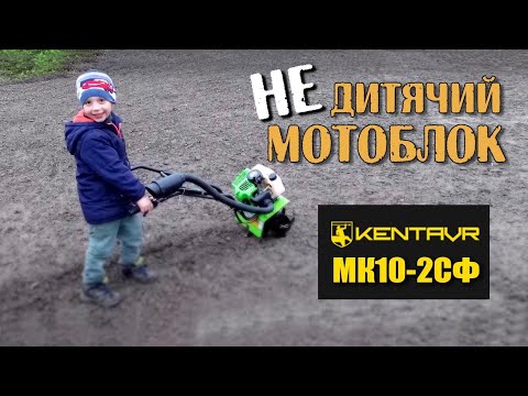 Видео: 🇺🇦ЦЕ Вам не ЖАРТИ❗️Мотоблок для Матвія Володимировича. KENTAVR MK10-2СФ