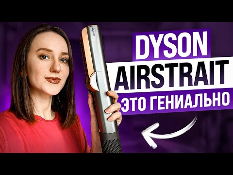 Видео: Впервые пробую Dyson Airstrait | ВОТ ЭТО ВЕЩЬ