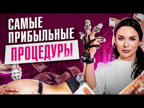 Видео: 🎀 ТОП 5 процедур для омоложения. И чем плохи аппараты из М-Видео?