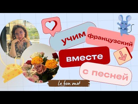 Видео: Учим французский по фразам из песни мультфильма Рататуй "Le Festin" #французский #французскийязык