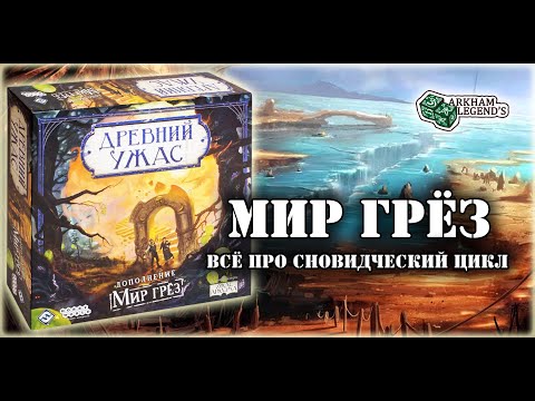 Видео: Древний Ужас - Глава 7. "Мир грез" Часть 1