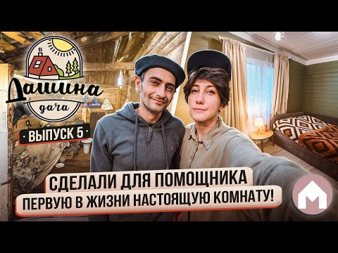 Видео: Из аварийной пристройки в стильную и уютную комнату! / Дашина дача 2024 #5