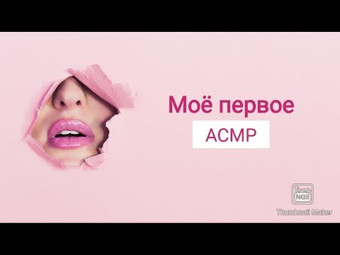 Видео: Моё первое АСМР| My first ASMR