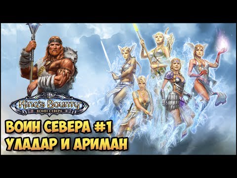 Видео: King's Bounty: Лед и пламя #1 Уладар (Волхв, невозможный, без потерь) прохождение