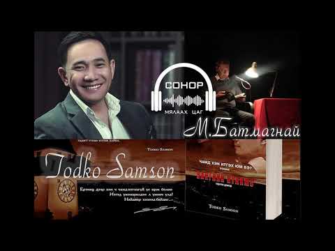 Видео: ТODKO SAMSON - Вангийн нулимс 1-р хэсэг /Мэнджаргалын Батмагнай/