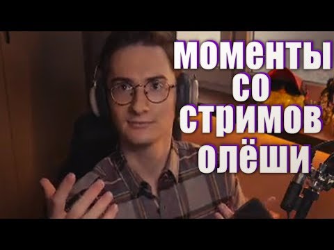 Видео: Моменты со стримов Олеши №4 (Хайлайты со стримов №4)