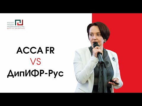 Видео: ДипИФР-Рус vs Financial Reporting ACCA