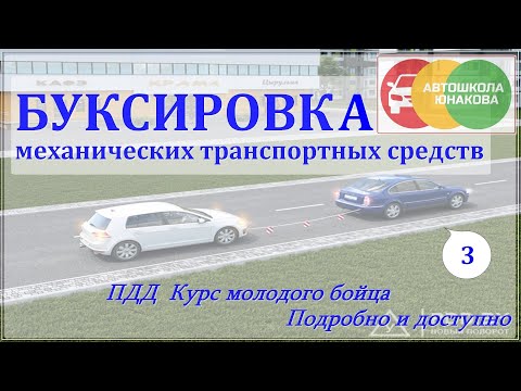 Видео: ПДД. Буксировка механических т/с. Часть 3.