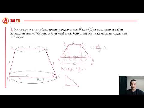 Видео: №53: 2.0 Қиық конус