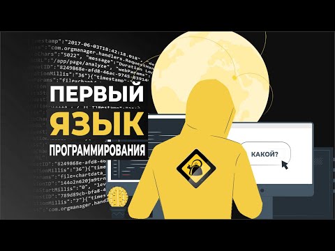 Видео: Какой язык программирования выбрать первым новичку