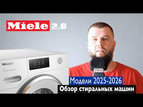 Видео: Какую стиральную машину Miele выбрать в 2025-2026 году?