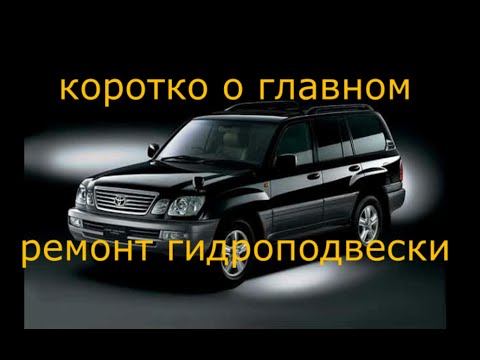 Видео: Ремонт гидроподвески LEXUS LX470/TLC 100.  C1736 C1764 C1776