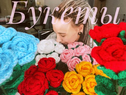 Видео: ВЯЖУ БУКЕТЫ К 8 МАРТА/ВЯЗАНЫЕ РОЗЫ/ВЯЗАЛЬНЫЙ ВЛОГ