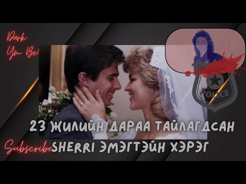 Видео: 23 Жилийн дараа тайлагдсан Sherri эмэгтэйн хэрэг
