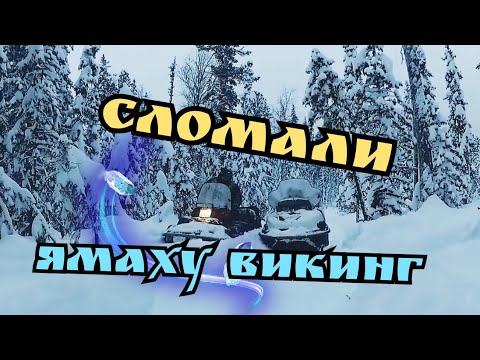 Видео: Yamaha Viking, Stels Viking по глубокому снегу. Сломали руль на Ямахе. Жёсткое возвращение с охоты.