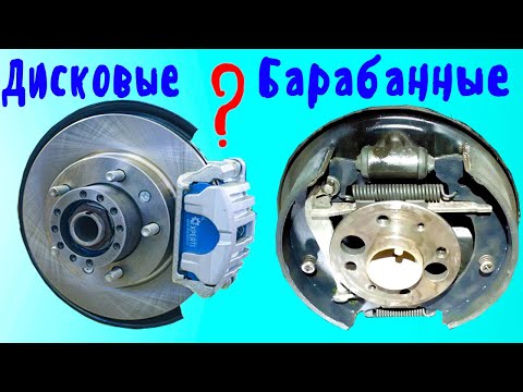 Видео: Дисковые или барабанные тормоза,какие лучше