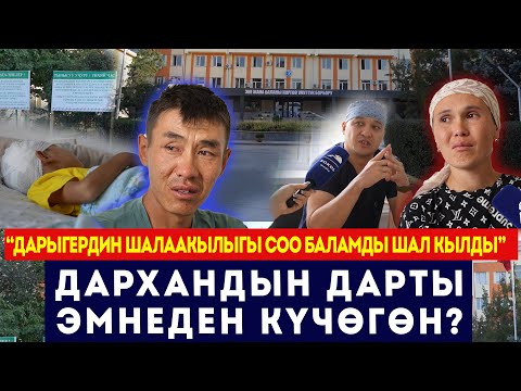 Видео: “Дарыгердин шалаакылыгы соо баламды шал кылды” / Дархандын дарты эмнеден күчөгөн? / Сокол Медиа