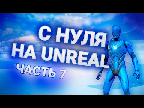 Видео: Создаю Игру на UNREAL ENGINE 5 Без ЗНАНИЯ ПРОГРАММИРОВАНИЯ 7