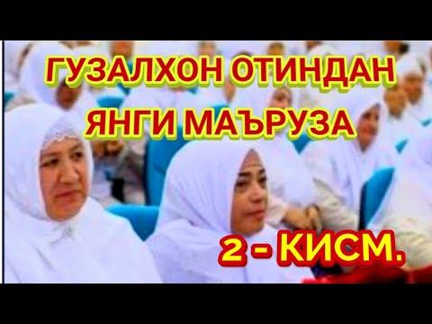 Видео: ГУ́ЗАЛХОН  ОТИН МАЪРУЗАЛАРИ.ОХИРГАЧА КУРИНГ! 2 - КИСМ.