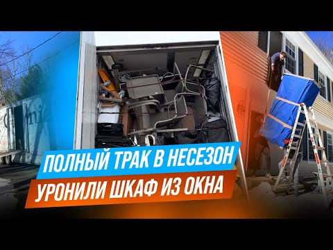 Видео: Работа на мувинге с CDL в несезон. Едем во Флориду
