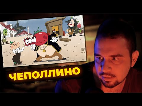Видео: КУЛЬТАС СМОТРИТ: ЧЕПОЛЛИНО | РЕАКЦИЯ КУЛЬТАСА