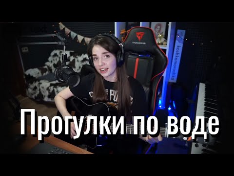 Видео: Наутилус Помпилиус - Прогулки по воде // Юля Кошкина