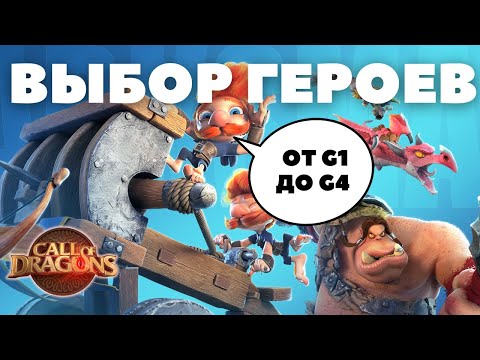Видео: Мой СТАРТ и что бы я ПОМЕНЯЛА / Выбор ГЕРОЕВ [ Call of Dragons ]