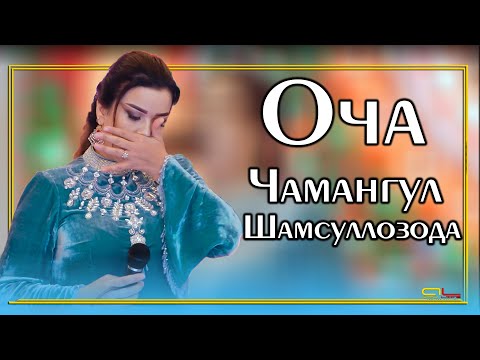 Видео: Чамангул Шамсуллозода - Оча / Chamanguli Shamsullozoda - Ocha