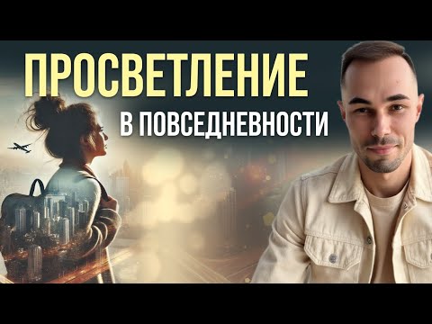 Видео: ✨Жизнь как практика. Как увидеть, что выбора нет, а есть просто Процесс ✨